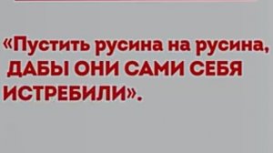 Натравили Русских на Русских( Украинцы), чтобы Истребить!