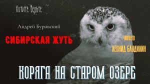 Сибирская Жуть: КОРЯГА НА СТАРОМ ОЗЕРЕ (автор: Андрей Буровский).