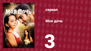 Моя дочь 3 серия (сериал, 2018)