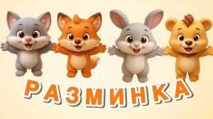 Разминка и Зарядка! Мультик для малышей