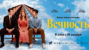 Вечность — Русский трейлер 2025