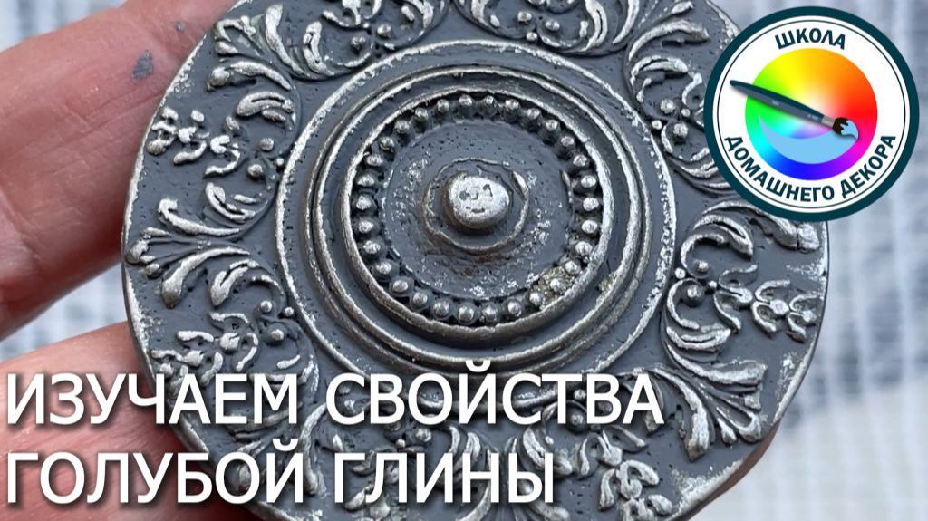Изучаем свойства голубой глины для декоративных работ смотреть онлайн
