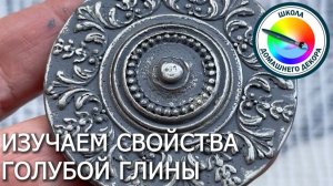 Изучаем свойства голубой глины для декоративных работ
