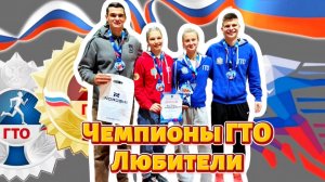 Эстафета ГТО 2025 - Любители
