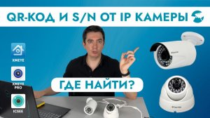 Как найти и где взять QR код, S/N подключаем IP камеру видеонаблюдения в приложение на телефоне и ПК