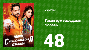 Такая сумасшедшая любовь 48 серия (сериал, 2017)
