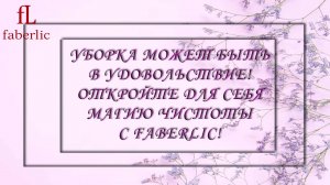 Уборка может быть в удовольствие