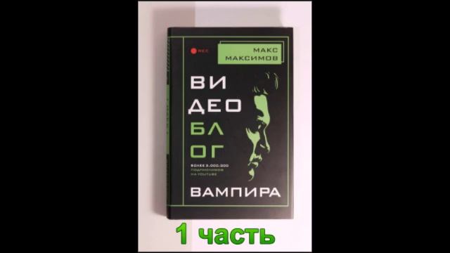 Аудиокнига Видеоблог вампира 1 часть смотреть онлайн