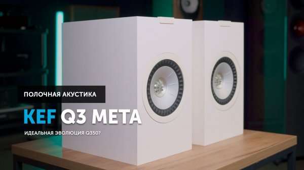 KEF Q3 Meta — идеальная эволюция Q350?