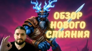 ОБЗОР НОВОГО СЛИЯНИЯ с 15.12.2025г! ЮКИМАСА - ДЕМОН ЛЬДА! RAID SHADOW LEGENDS! #raid