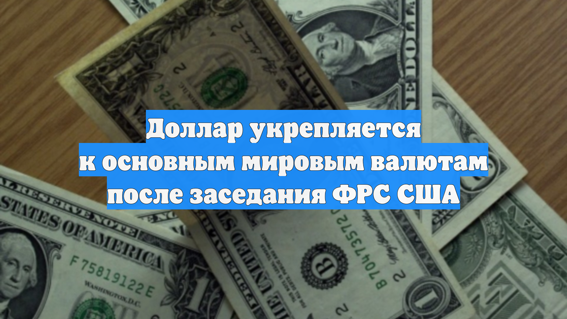 Доллар укрепляется к основным мировым валютам после заседания ФРС США смотреть онлайн
