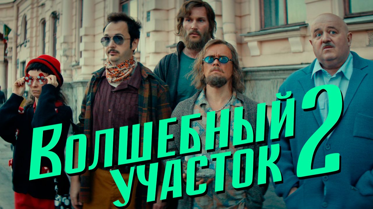 Волшебный участок 2 сезон 1 серия обзор