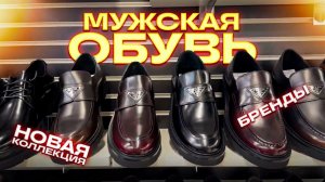 🔥ЗИМНЯЯ МУЖСКАЯ ОБУВЬ🔥НОВАЯ КОЛЛЕКЦИЯ🔥Качество ОГОНЬ🔥ТРЕНДОВАЯ Мужская Обувь в ТК "САДОВОД"🔥