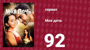 Моя дочь 92 серия (сериал, 2018)