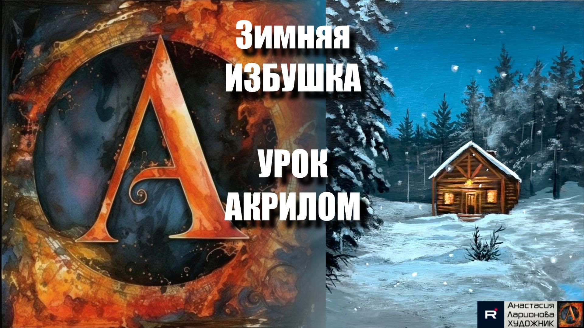 Зимняя ИЗБУШКА ❄️🏠 Рисуем под музыку 🎵 | Расслабляющий урок акрилом для начинающих | АртГейм МК смотреть онлайн