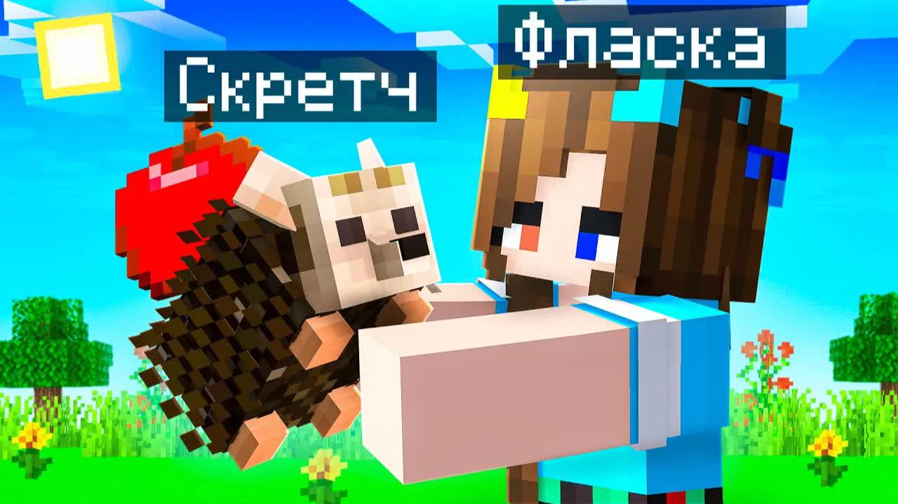 😨 Я Стал ПОМОЩНИКОМ ЁЖИКОМ в Майнкрафт! смотреть онлайн