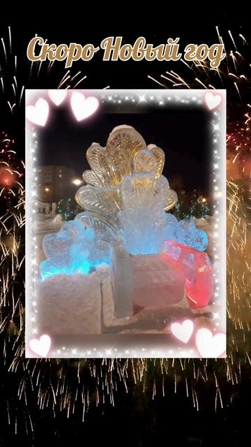 Скоро Новый год