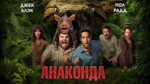 Анаконда｜ трейлер ｜