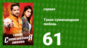 Такая сумасшедшая любовь 61 серия (сериал, 2017)
