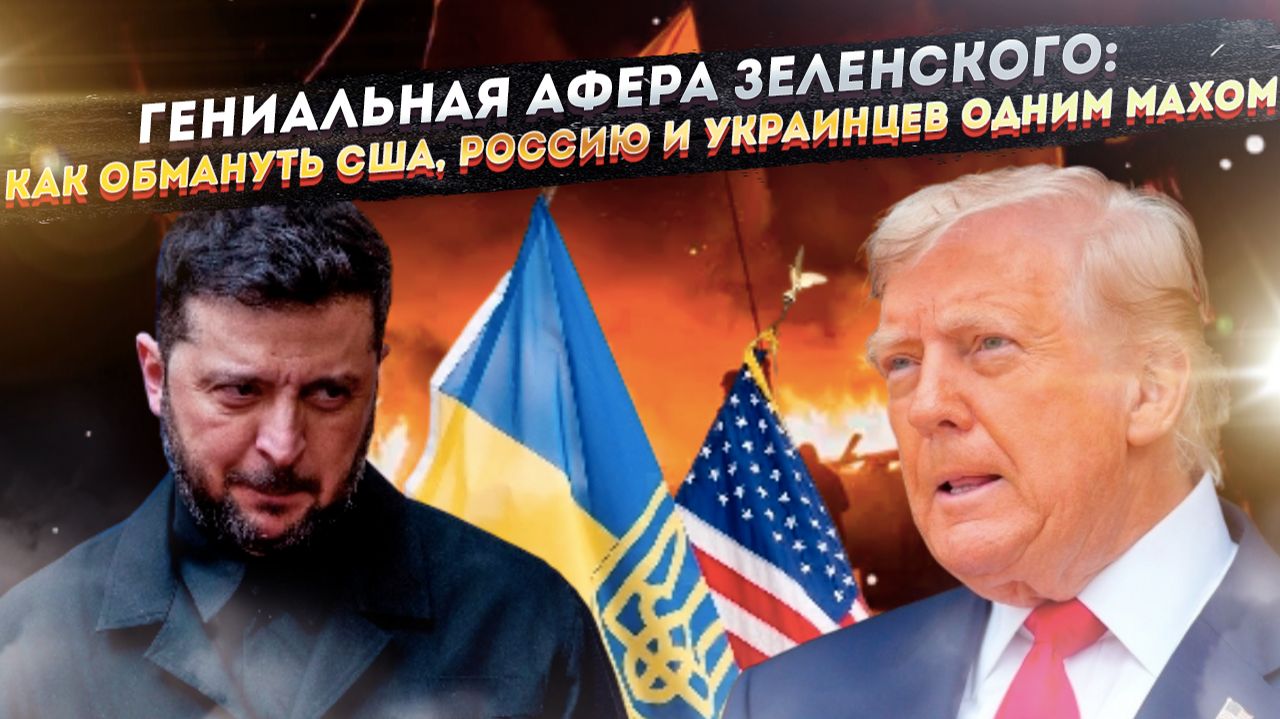 Фарс на крови: Зеленский превратил требование Трампа в грандиозный шантаж Запада смотреть онлайн