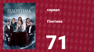 Плотина 71 серия (сериал, 2020)