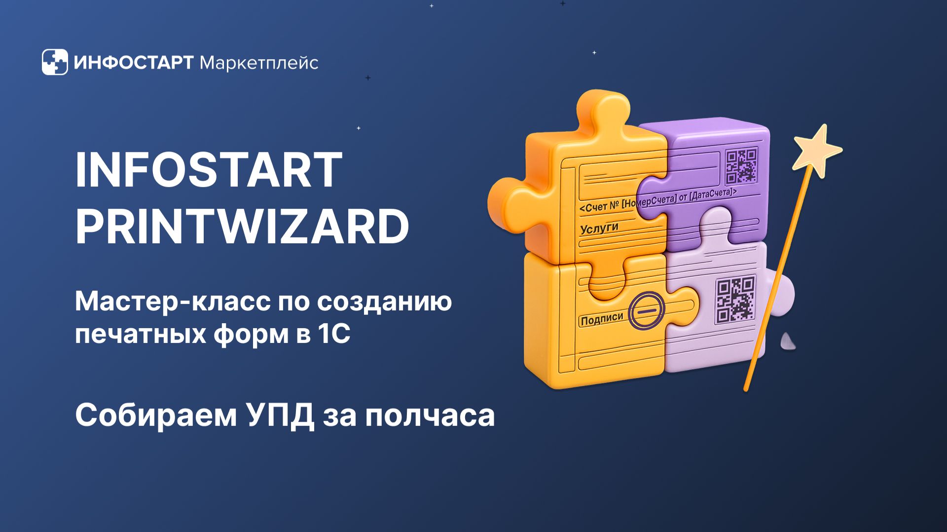 Мастер-класс Infostart PrintWizard: собираем УПД без конфигуратора смотреть онлайн