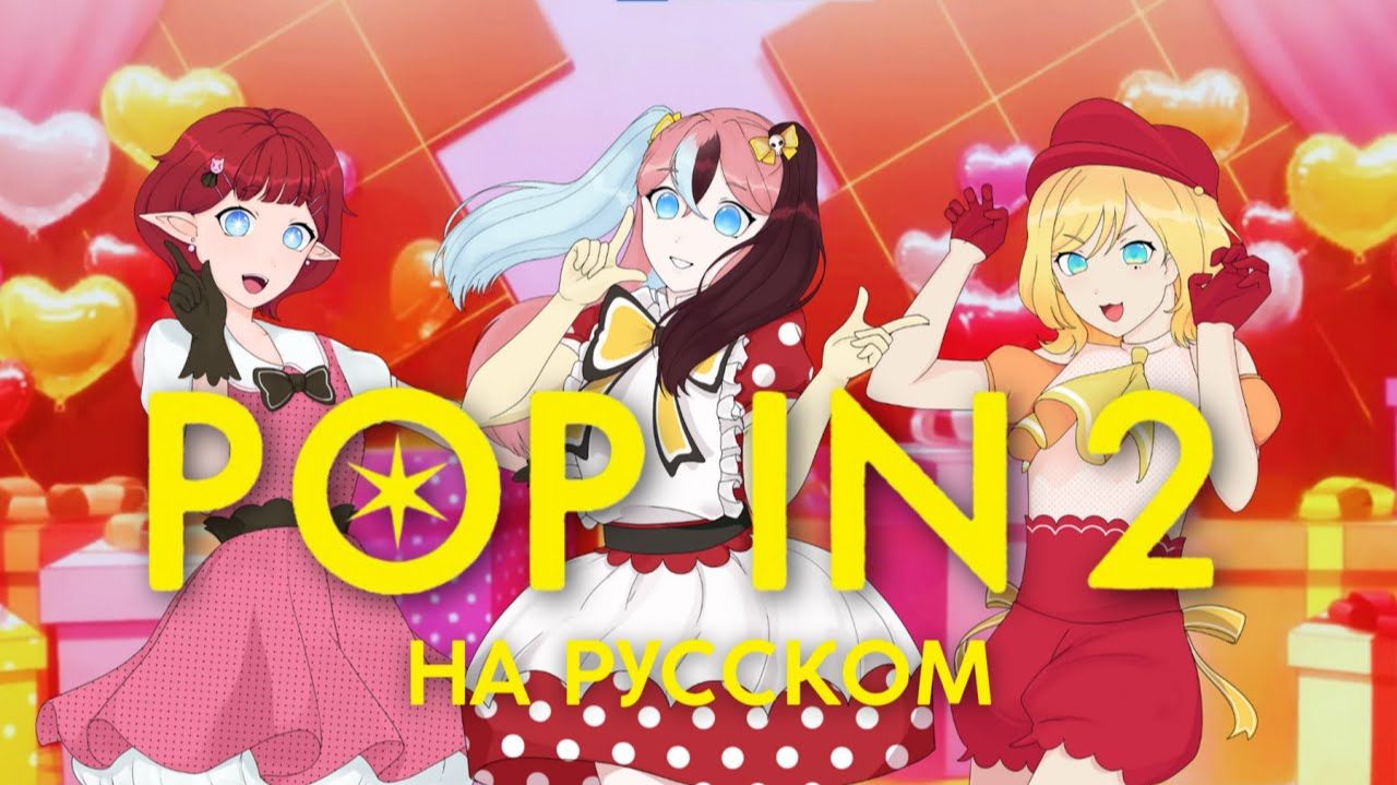 OSHI NO KO | POP IN 2 | Прыгай вверх! | НА РУССКОМ 【 RUS Cover By Ronika & Kita & Kit & Wei 】