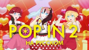 OSHI NO KO | POP IN 2 | Прыгай вверх! | НА РУССКОМ 【 RUS cover by Ronika & Kita & Kit & Wei 】