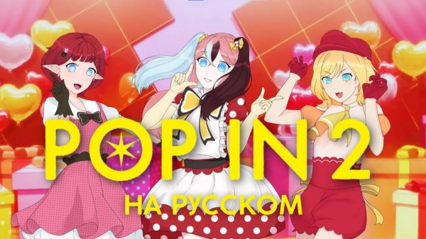 OSHI NO KO | POP IN 2 | Прыгай вверх! | НА РУССКОМ 【 RUS cover by Ronika & Kita & Kit & Wei 】