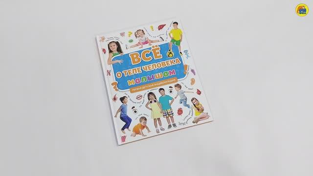 ПЕРВАЯ ДЕТСКАЯ ЭНЦИКЛОПЕДИЯ. ВСЁ О ТЕЛЕ ЧЕЛОВЕКА МАЛЫШАМ смотреть онлайн