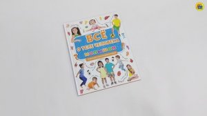 ПЕРВАЯ ДЕТСКАЯ ЭНЦИКЛОПЕДИЯ. ВСЁ О ТЕЛЕ ЧЕЛОВЕКА МАЛЫШАМ