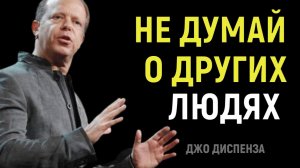 КАК ПЕРЕСТАТЬ ПАРИТЬСЯ и начать жить счастливо и безаботно - Джо Диспенза