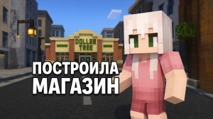 КАК ПОСТРОИТЬ МАГАЗИН В МАЙНКРАФТ? |ЧАСТЬ 2