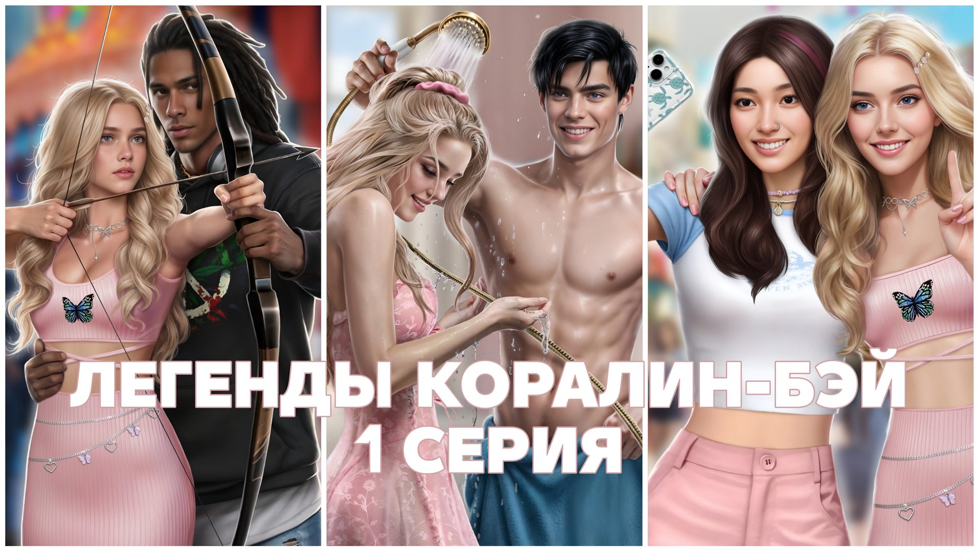 Легенды Коралин-Бэй | 1 сезон | 1 серия смотреть онлайн