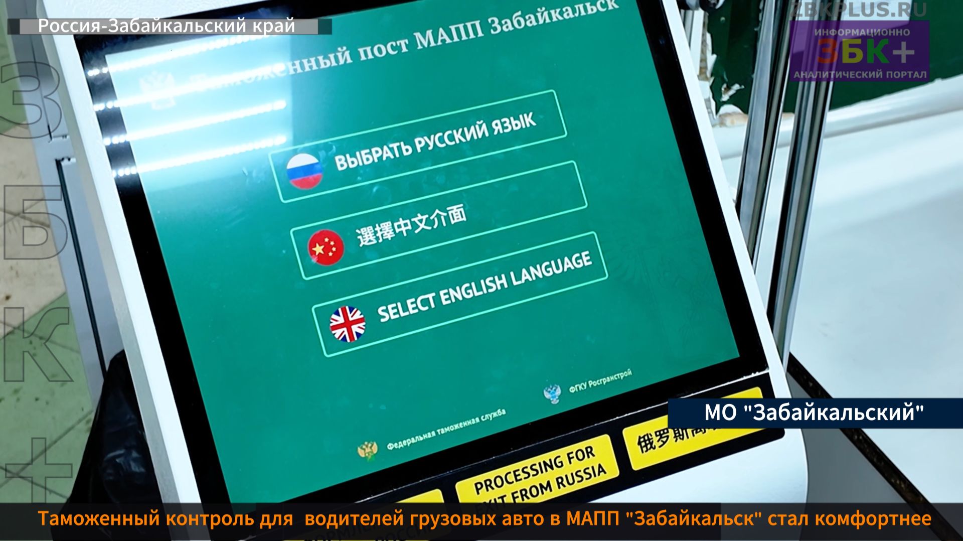 ЗБК + «Систему управления очередью внедряют для водителей большегрузов в МАПП Забайкальск смотреть онлайн