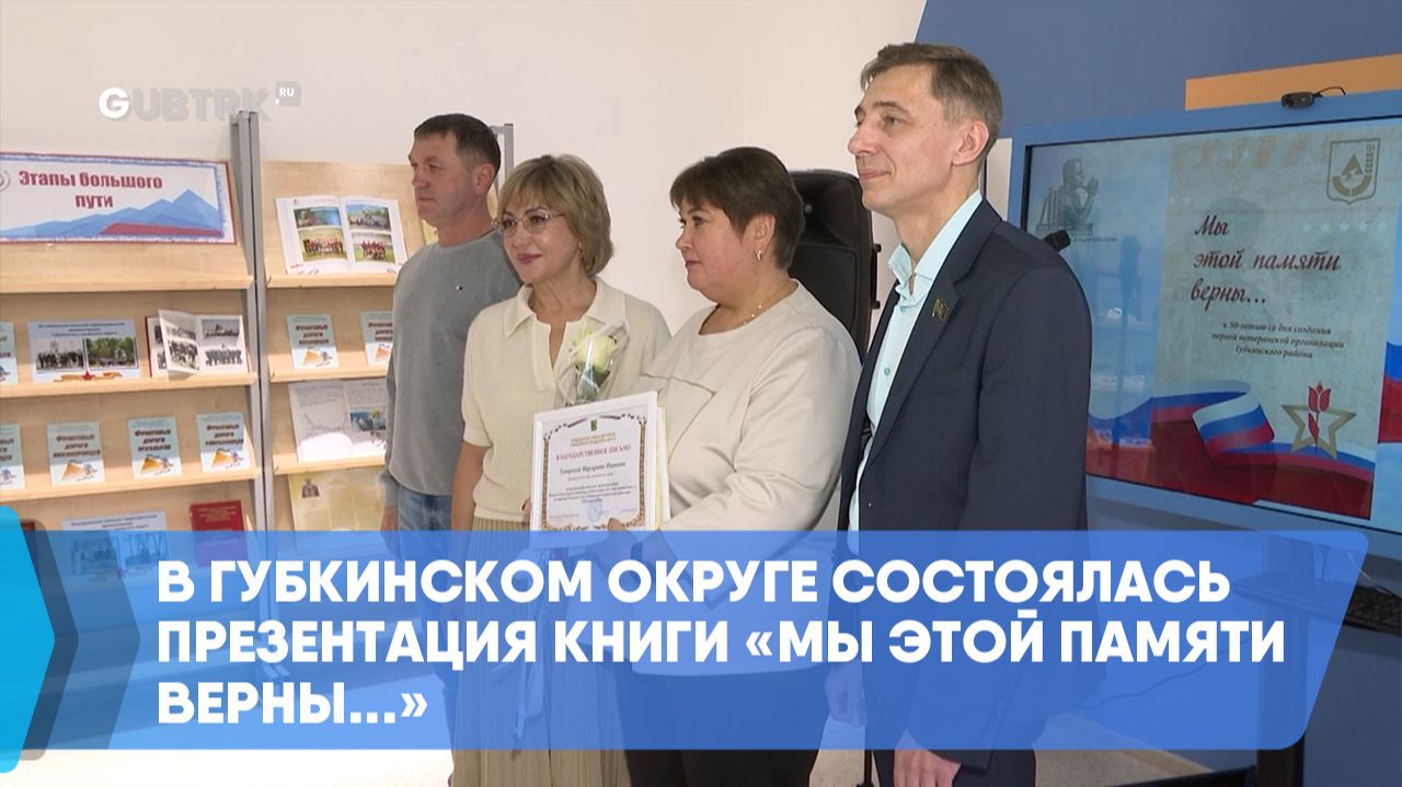 В Губкинском округе состоялась презентация книги «Мы этой памяти верны...» смотреть онлайн