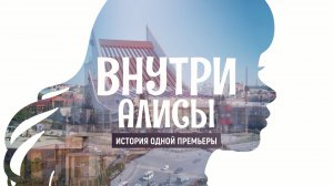 Фильм «Внутри Алисы. История одной премьеры»