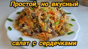 БЮДЖЕТНЫЙ САЛАТ ИЗ ПРОСТЫХ ИНГРЕДИЕНТОВ 🥗 САЛАТ С КУРИНЫМИ СЕРДЕЧКАМИ 👍😋