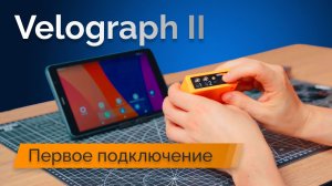 Velograph II — Первое подключение