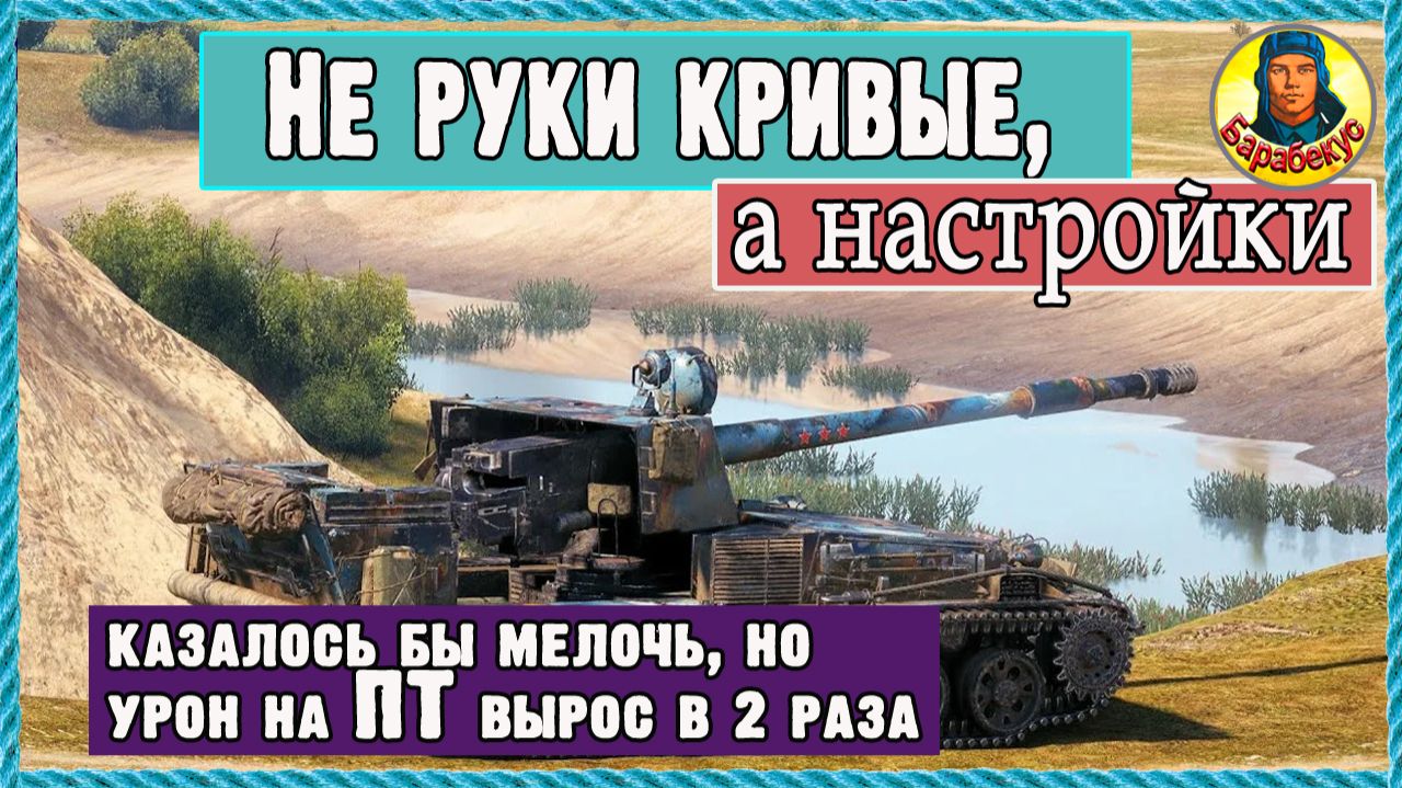 Стрельба стала точнее: настройка убрала 50% промахов. Мир танков смотреть онлайн