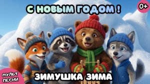 ЗИМНЯЯ ДИСКОТЕКА ☃️ Танцуют Все! - Новогодняя детская песня - Мультики про зиму