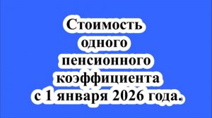 Стоимость одного пенсионного коэффициента с 1 января 2026 года.