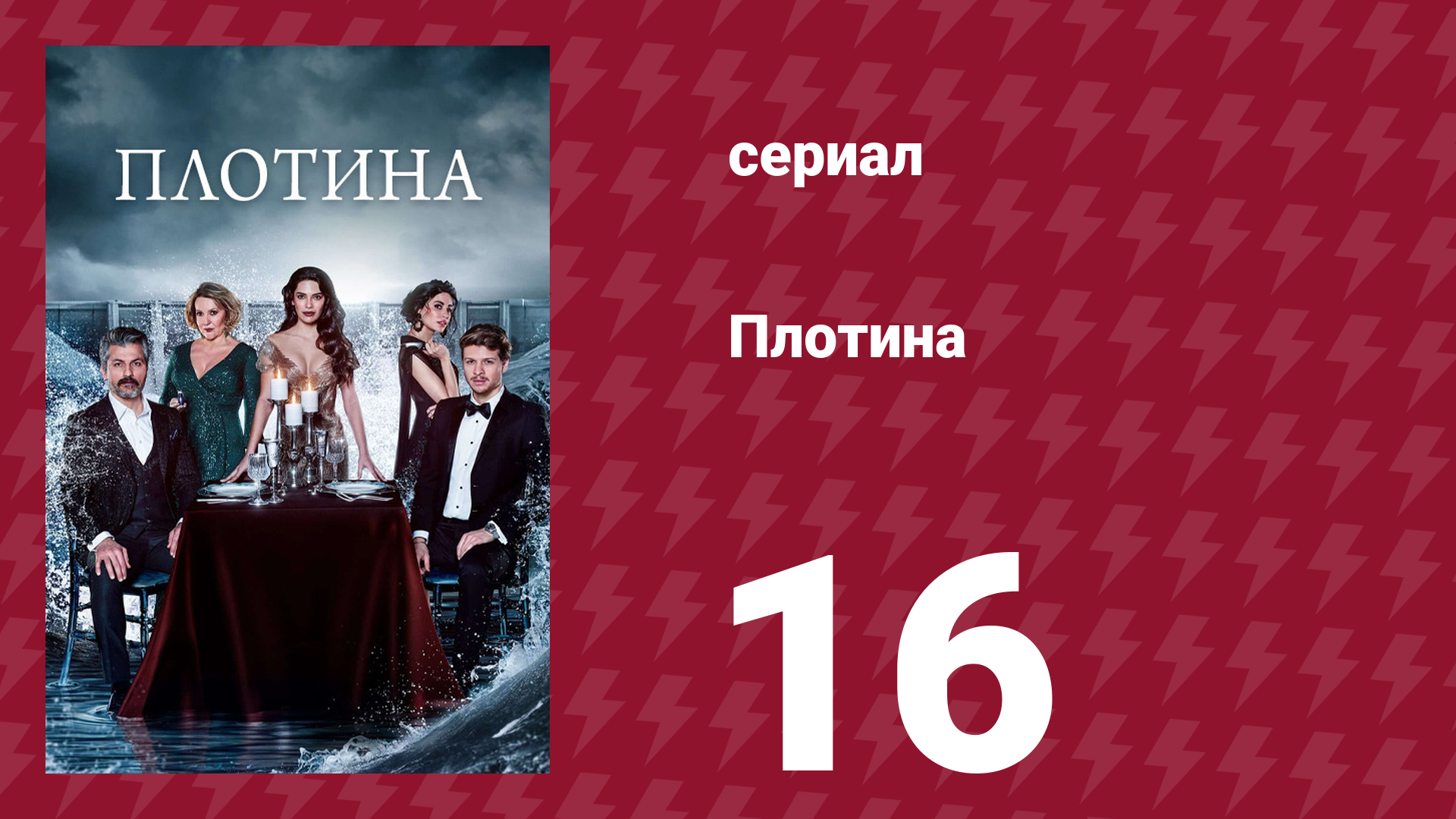 Плотина 16 серия (сериал, 2020) смотреть онлайн
