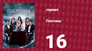 Плотина 16 серия (сериал, 2020)