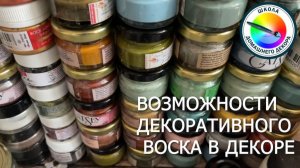 ВОСК В ДЕКОРЕ