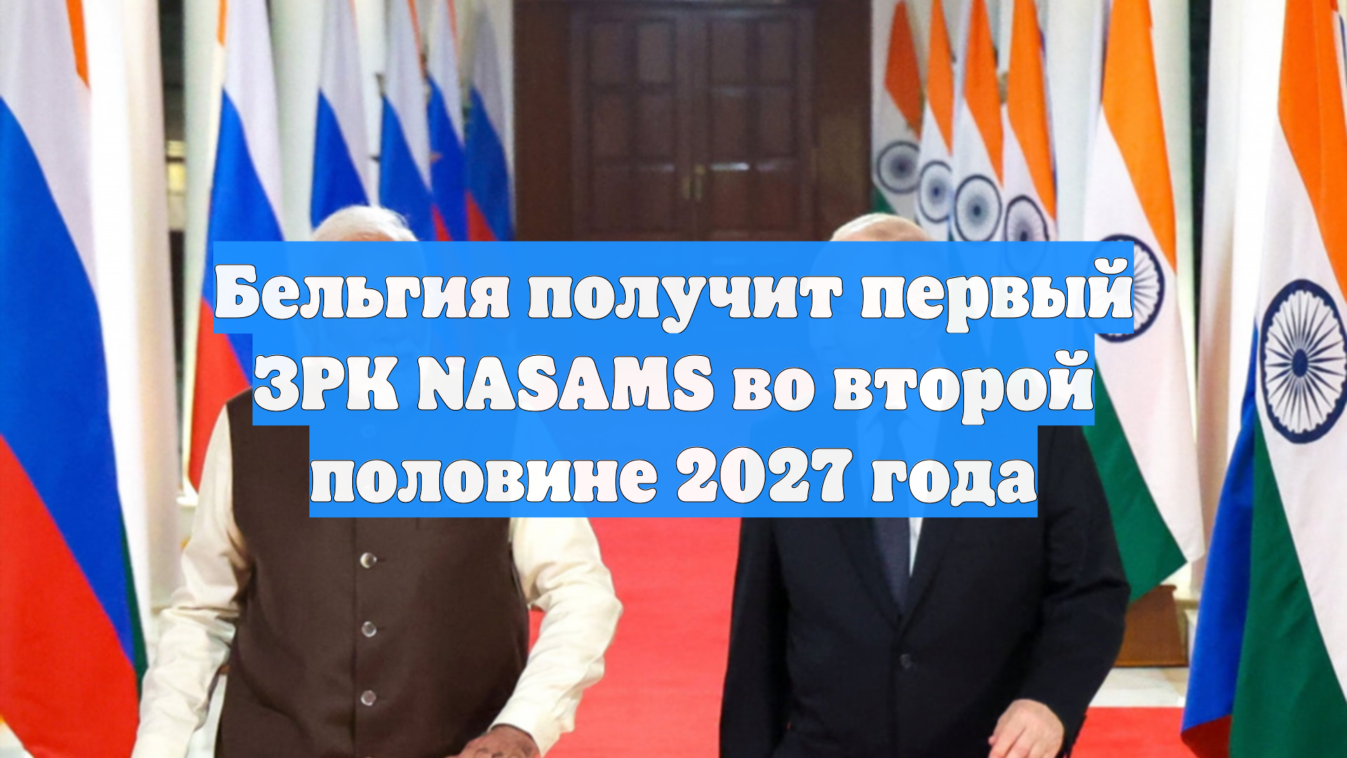 Бельгия получит первый ЗРК NASAMS во второй половине 2027 года