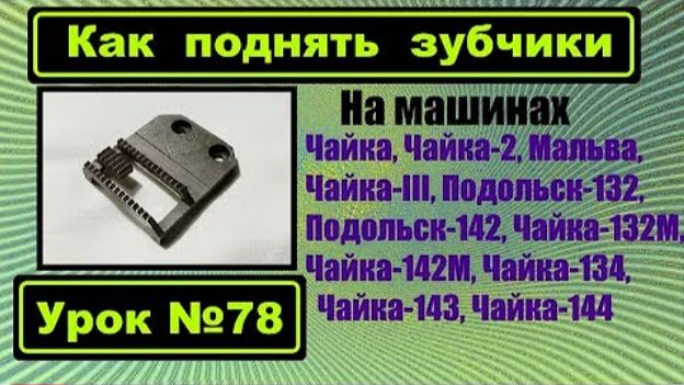 078 Как поднять зубчики на машинах семейства Чаек смотреть онлайн