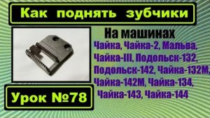 078 Как поднять зубчики на машинах семейства Чаек