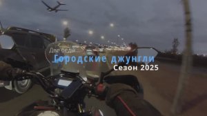 Городские джунгли - Мотосезон 2025 на VMC GS300
