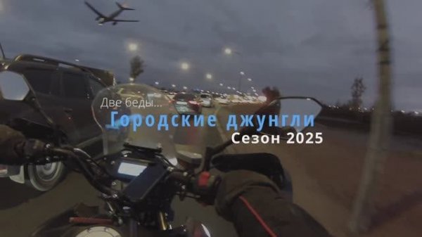 Городские джунгли - Мотосезон 2025 на VMC GS300